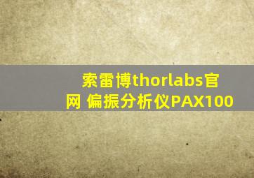 索雷博thorlabs官网 偏振分析仪PAX100